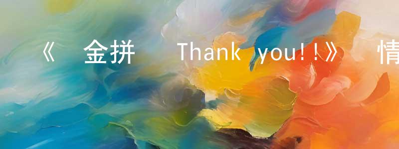 安利強的動漫綜藝大全,《黃金拼圖 Thank you!!》詳情介紹_黃金拼圖 Thank you!!HD中字在線觀看_黃金拼圖 Thank you!!迅雷下載_動漫劇場